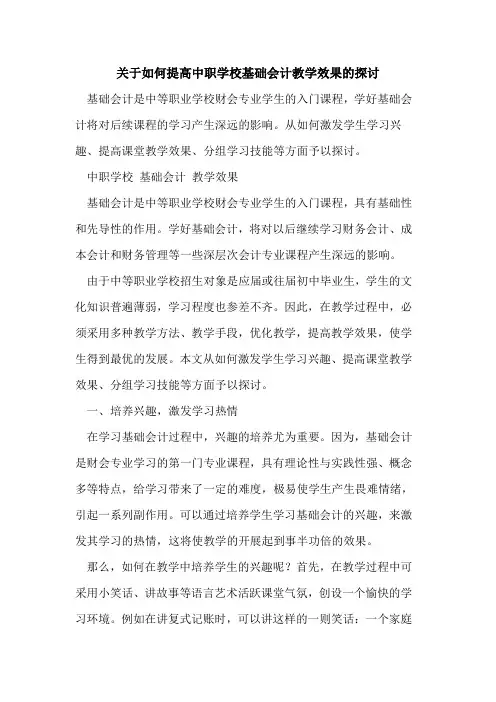 关于如何提高中职学校基础会计教学效果[论文]