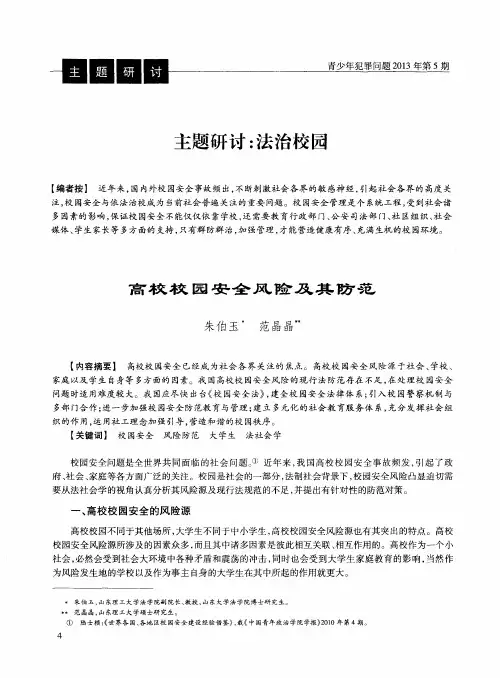 主题研讨：法治校园：高校校园安全风险及其防范