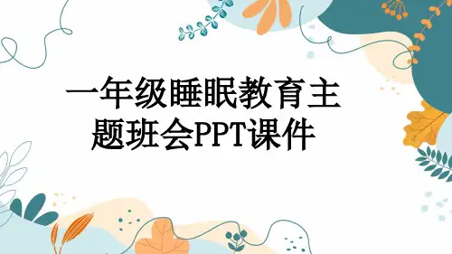 一年级睡眠教育主题班会PPT课件