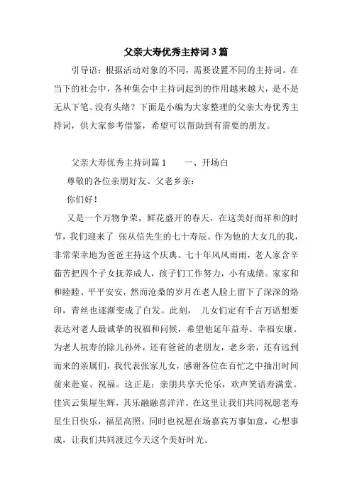 父亲大寿优秀主持词3篇