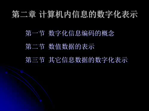 02 计算机内信息的数字化表示