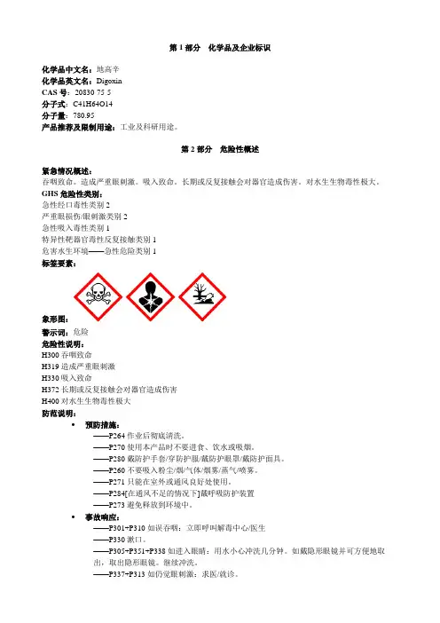 地高辛-安全技术说明书MSDS