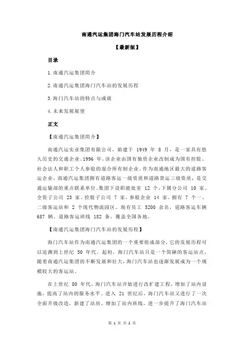 南通汽运集团海门汽车站发展历程介绍