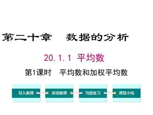 平均数和加权平均数