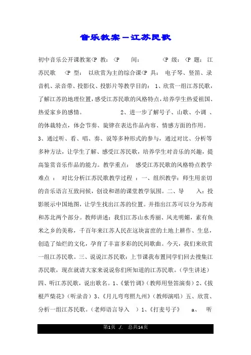 音乐教案-江苏民歌.doc