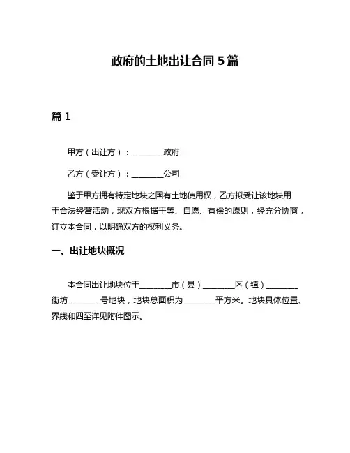 政府的土地出让合同5篇