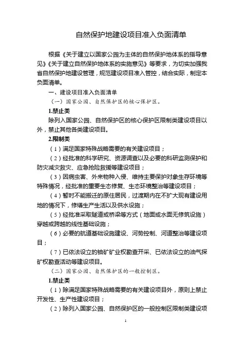 自然保护地建设项目准入负面清单