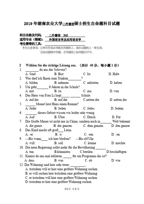 2019年湖南农业大学二外德语硕士招生自命题科目试题