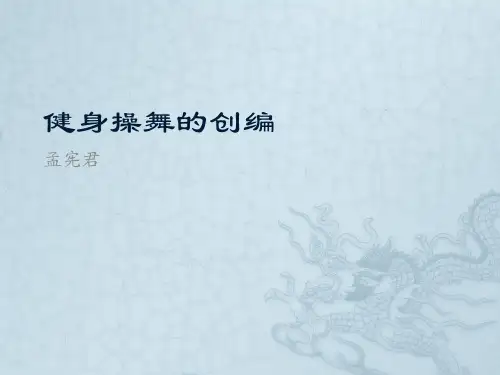 健身操舞的创编