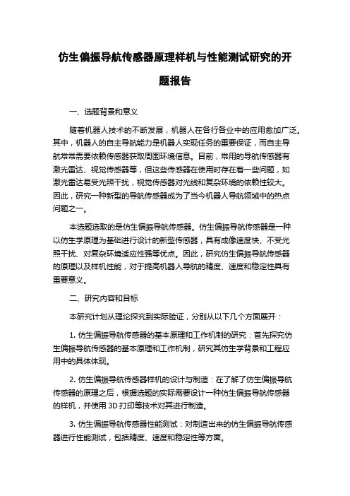 仿生偏振导航传感器原理样机与性能测试研究的开题报告