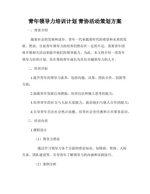 青年领导力培训计划 青协活动策划方案