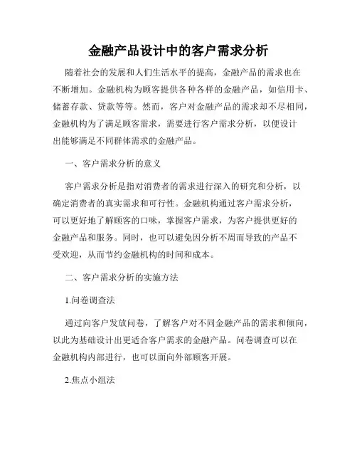 金融产品设计中的客户需求分析