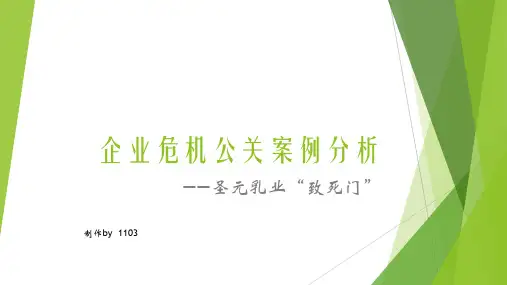 企业危机公关案例分析ppt课件