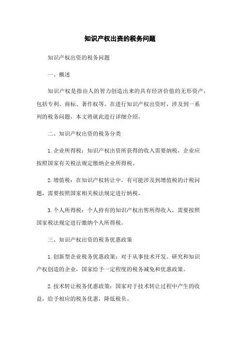 知识产权出资的税务问题