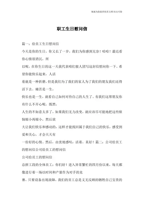 职工生日慰问信_0