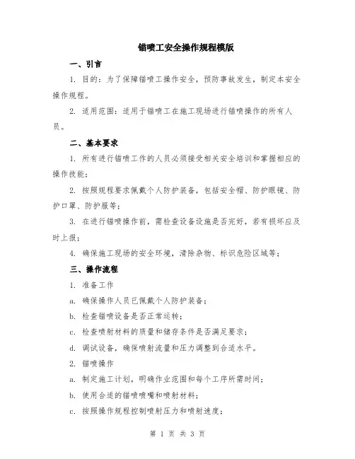 锚喷工安全操作规程模版