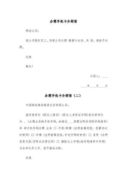 办理手机卡介绍信（三篇）