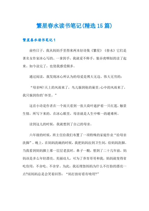 繁星春水读书笔记(精选15篇)