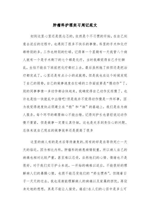 肿瘤科护理实习周记范文（2篇）