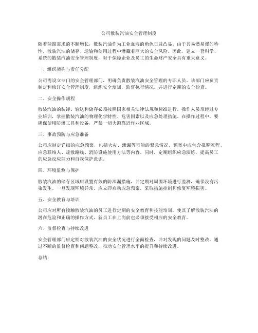 公司散装汽油安全管理制度