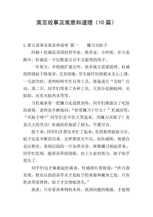 寓言故事及寓意和道理(10篇)