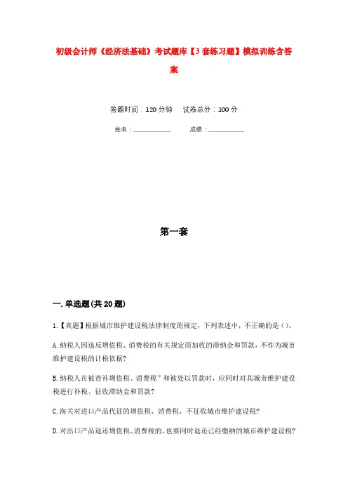 初级会计师《经济法基础》考试题库【3套练习题】模拟训练含答案(第1次)