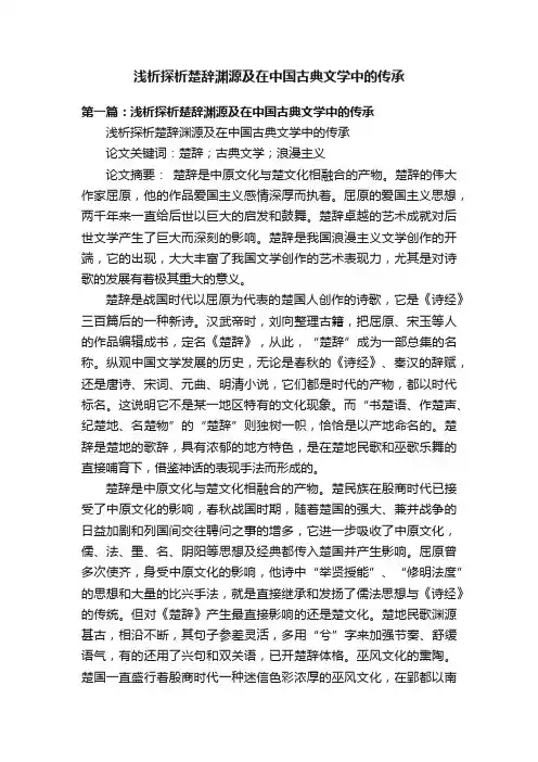 浅析探析楚辞渊源及在中国古典文学中的传承