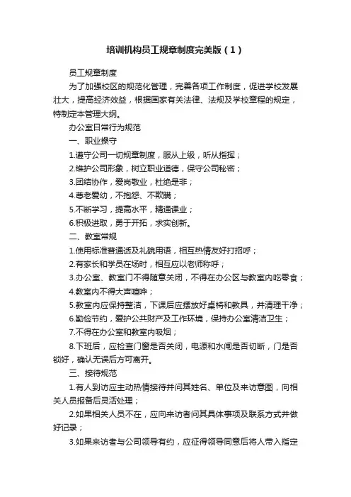 培训机构员工规章制度完美版（1）