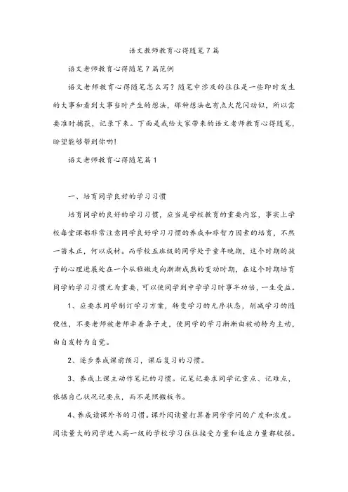 语文教师教育心得随笔7篇
