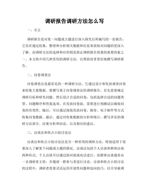 调研报告调研方法怎么写