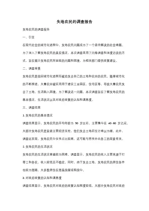 失地农民的调查报告
