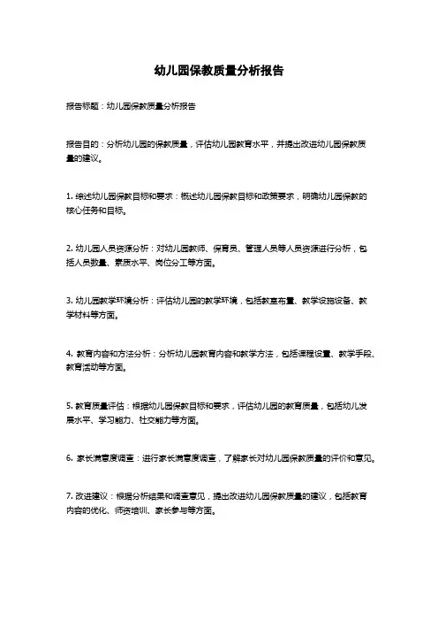 幼儿园保教质量分析报告