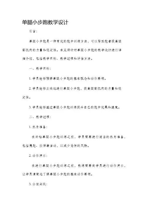 单腿小步跑教学设计