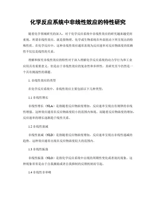 化学反应系统中非线性效应的特性研究