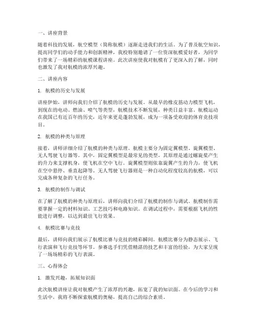 航模课程讲座心得体会总结