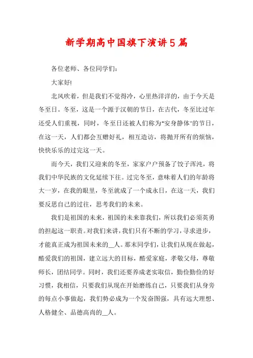 新学期高中国旗下演讲5篇