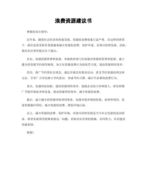 浪费资源建议书