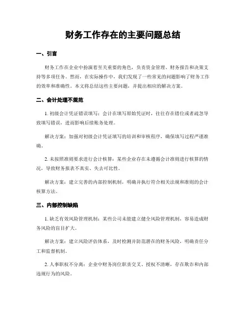 财务工作存在的主要问题总结