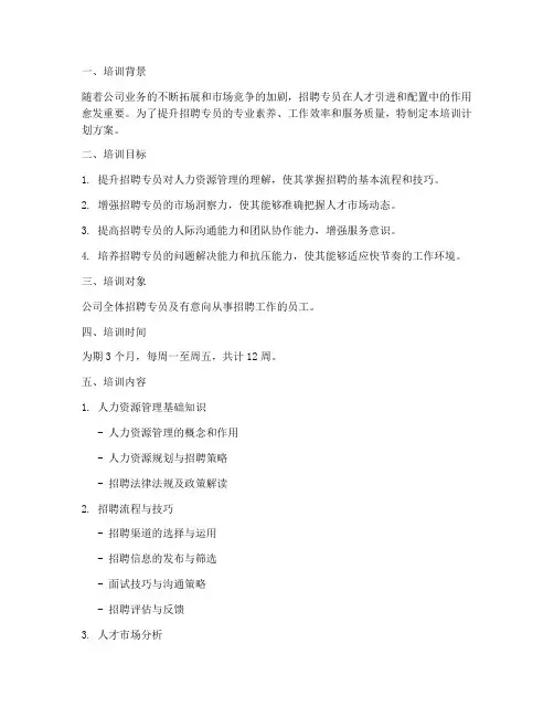 招聘专员员工培训计划方案