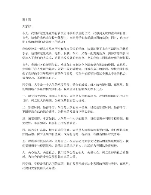 新校园迎接新学生发言稿(3篇)