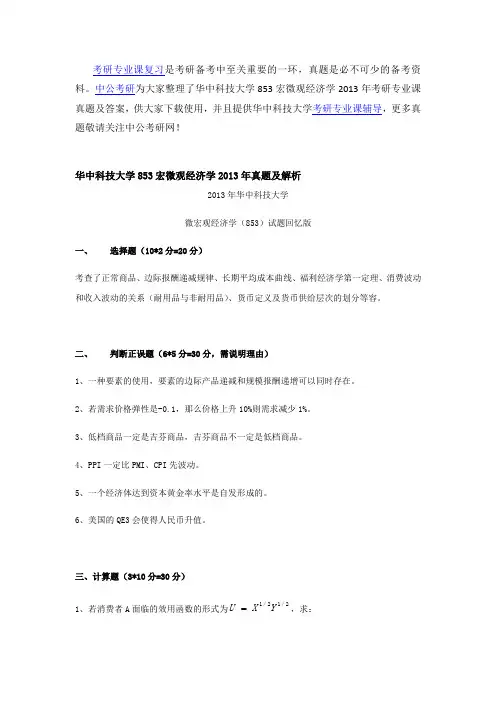 华中科技大学853宏微观经济学2013年考研专业课真题及答案