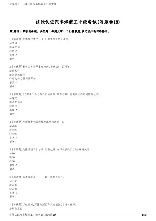 技能认证汽车焊装工中级考试(习题卷18)