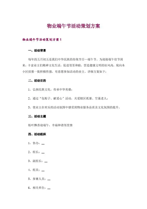 物业端午节活动策划方案