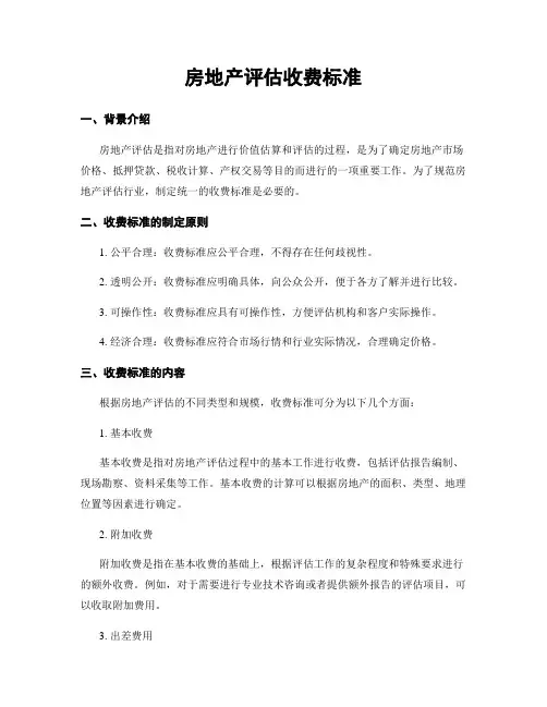 房地产评估收费标准