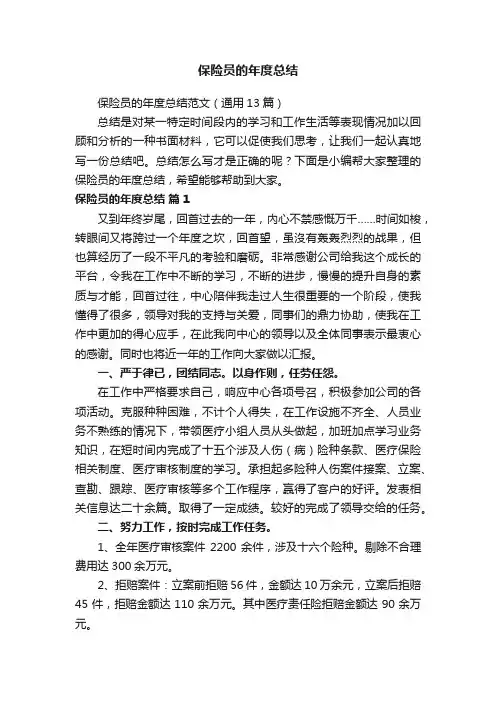 保险员的年度总结范文（通用13篇）