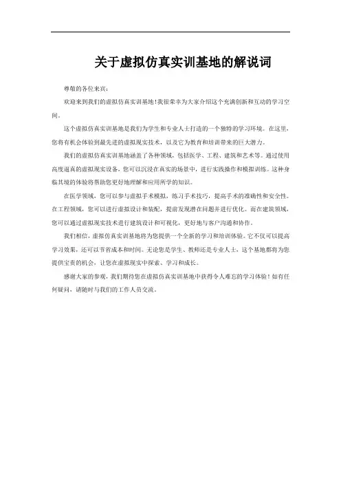 关于虚拟仿真实训基地的解说词