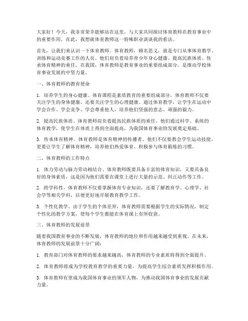 关于体育教师的发言稿范文