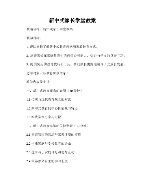 新中式家长学堂教案