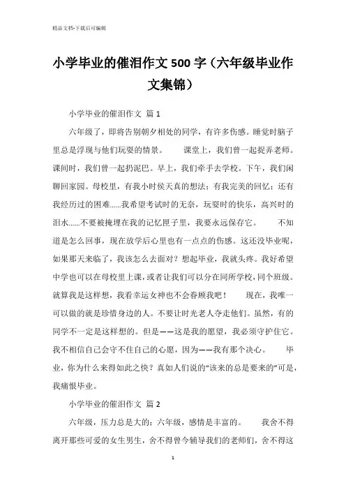 小学毕业的催泪作文500字(六年级毕业作文集锦)
