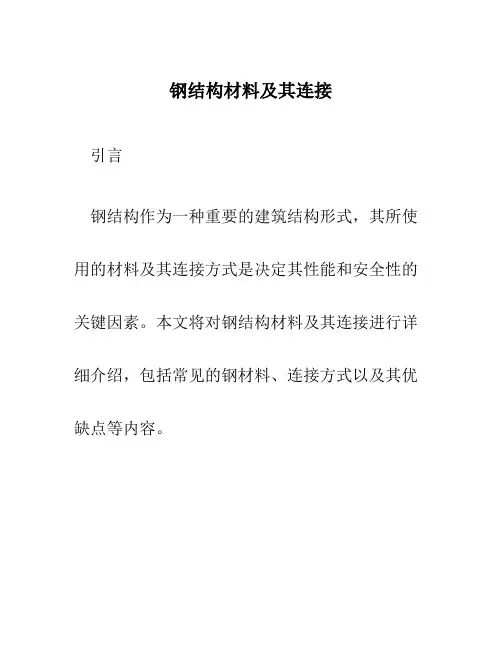 钢结构材料及其连接